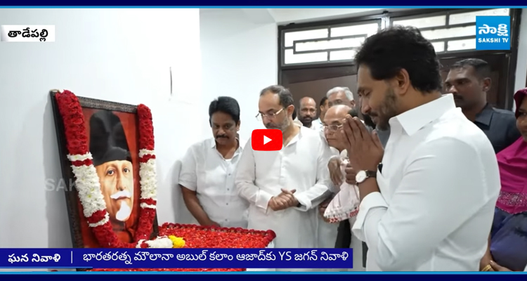మౌలానా అబుల్ కలాం ఆజాద్ కు వైఎస్ జగన్ నివాళి