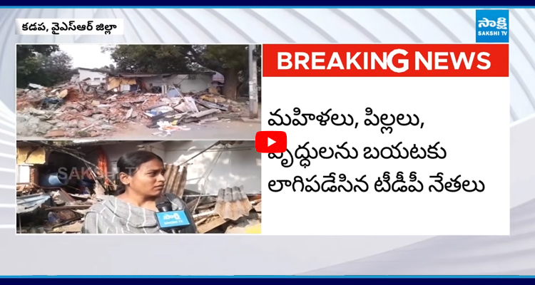 Kadapa: మెడలో తాళి తెంపి ఇంటిని కూల్చేసిన టీడీపీ నేతలు