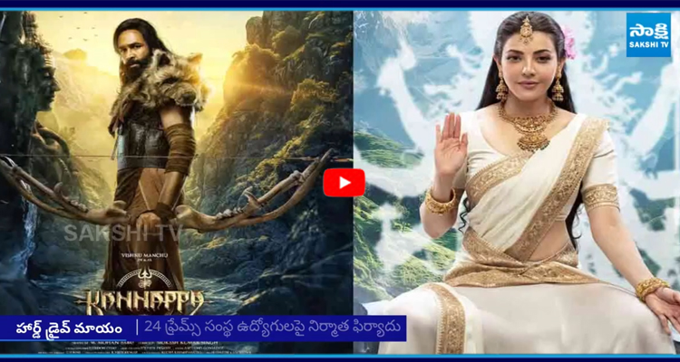 కన్నప్ప సినిమా హార్డ్ డ్రైవ్ మాయం