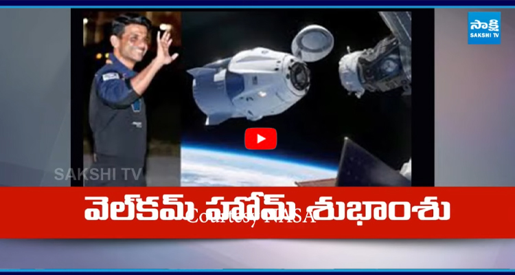 శుభాంశు వచ్చేశాడు..