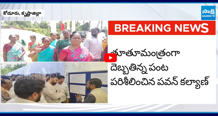 	Cyclone Montha: డిప్యూటీ సీఎం పవన్ కల్యాణపై మహిళా రైతుల ఫైర్