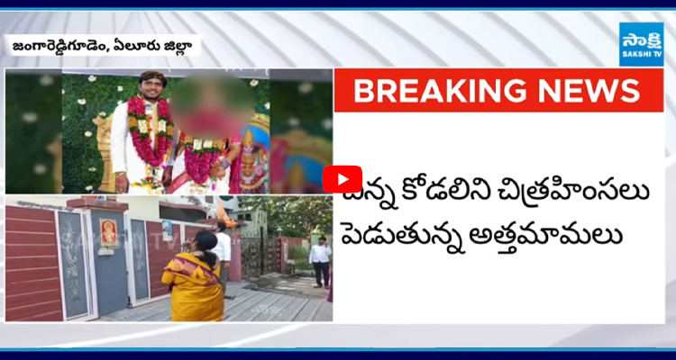 Ellur: భర్తతోనే కాదు.. బావ, మామతో కూడా..