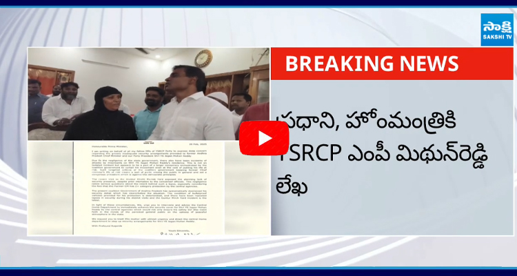 జగన్ ప్రాణాలకు ముప్పు కేంద్రానికి ఎంపీ సంచలన లేఖ