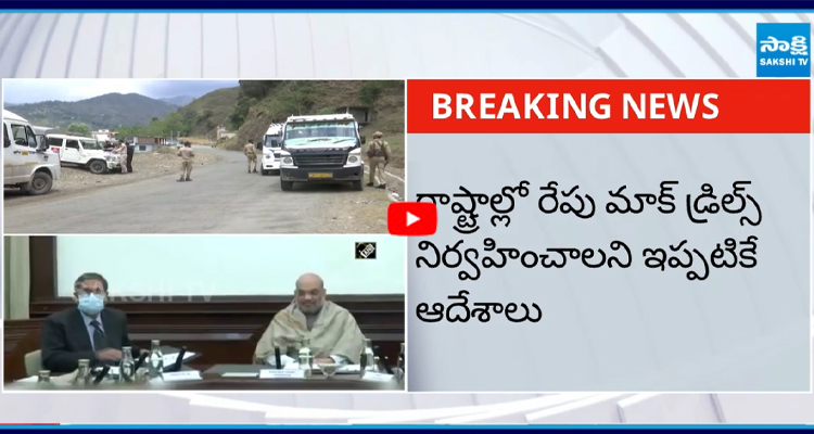 యుద్ధ సన్నద్ధతపై కేంద్ర హోంశాఖ కీలక సమీక్ష
