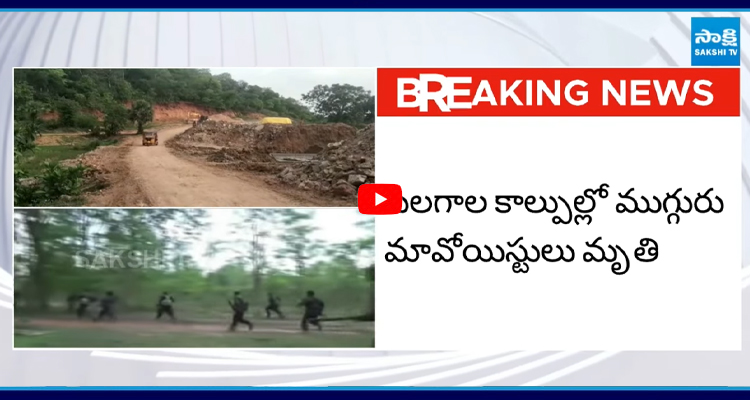 Maoists:  ఎన్‌కౌంటర్‌లో ముగ్గురు మృతి 