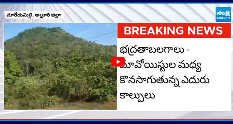 Maredumill: ఆరుగురు మావోయిస్టులు మృతి చెందినట్లు సమాచారం