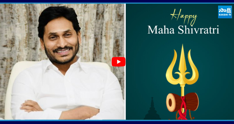 మహాశివరాత్రి శుభాకాంక్షలు తెలిపిన YS జగన్