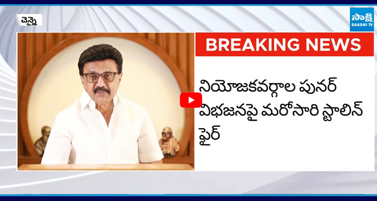 కేంద్రానికి మరోసారి సీఎం స్టాలిన్ హెచ్చరిక