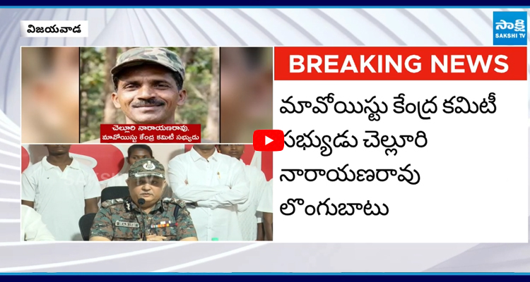 లొంగిపోయిన మావోయిస్టు చెల్లూరి నారాయణ రావు