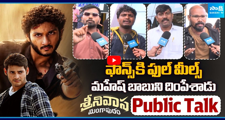 Public Talk : మొదటి సినిమాతోనే 100 కోట్లు పక్కా... ఫ్యాన్స్ కి ఫుల్ మీల్స్ మహేష్ బాబుని దింపేశాడు