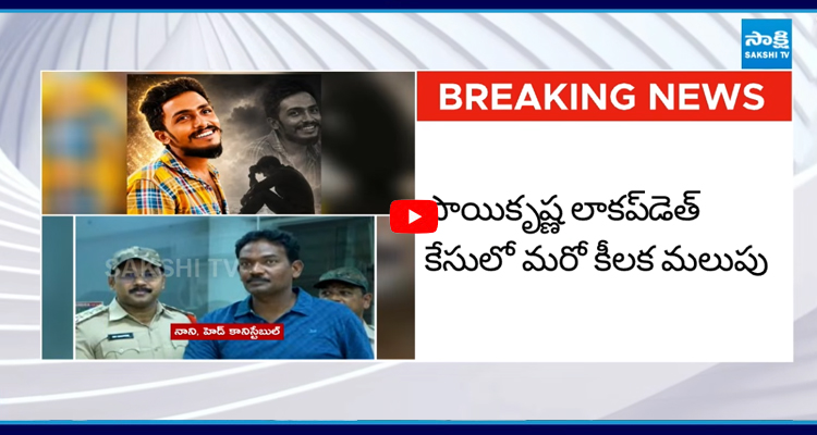 లాకప్ డెత్ కేసులో కొత్త ఆధారాలు.. సాయికృష్ణ కేసులో సంచలన ట్విస్ట్!