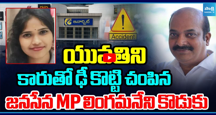 యువతిని కారుతో ఢీ కొట్టి చంపిన జనసేన MP కొడుకు అసలేం జరిగింది?