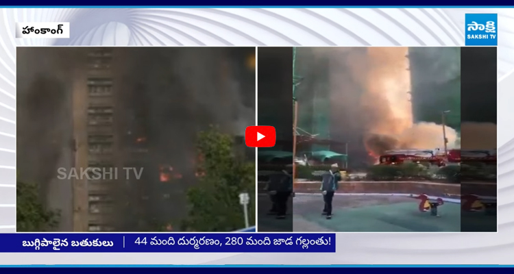 హాంగ్ కాంగ్ అగ్ని ప్రమాదం.. పెరుగుతున్న మృతుల సంఖ్య