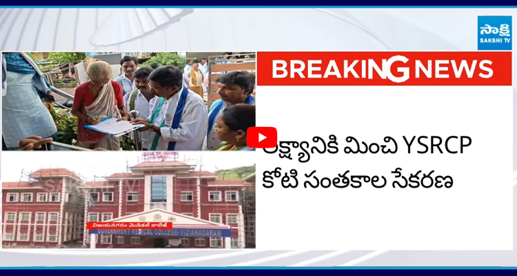 లక్ష్యానికి మించి YSRCP కోటి సంతకాల సేకరణ
