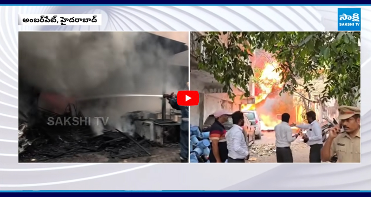 అంబర్‌పేట్‌లో భారీ అగ్ని ప్రమాదం