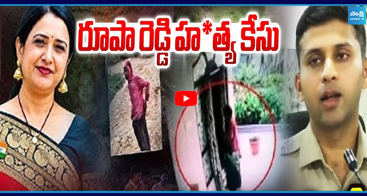 రూపా రెడ్డి హత్య కేసు.. అనుమానం ఎలా వచ్చిందంటే..! SP సంచలనం