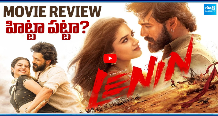 లెనిన్ మూవీ రివ్యూ.. సినిమా హిట్టా పట్టా?