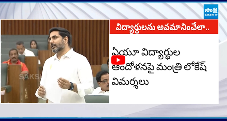 ఏయూ విద్యార్థుల ఆందోళనపై మంత్రి లోకేష్ విమర్శలు