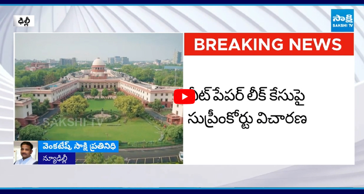 నీట్ పేపర్ లీక్ కేసుపై సుప్రీంకోర్టు విచారణ