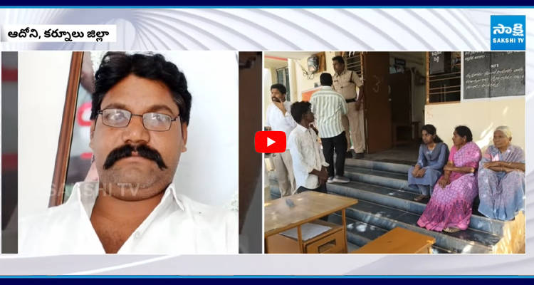 MPTC కిడ్నాప్ అయినా పట్టించుకోని ఆదోని రూరల్ పోలీసులు