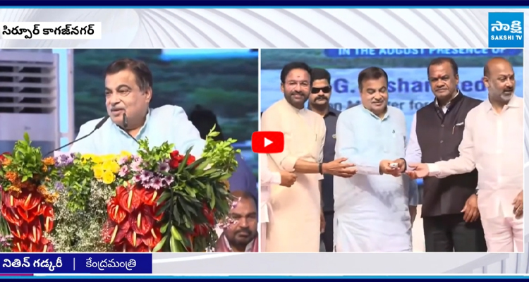 సిర్పూర్ కాగజ్నగర్ కేంద్రమంత్రి నితిన్ గడ్కరీ పర్యటన