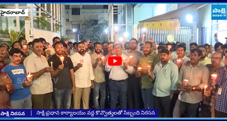 HYD: సాక్షి ప్రధాన కార్యాలయం వద్ద కొవ్వొత్తులతో సిబ్బంది నిరసన