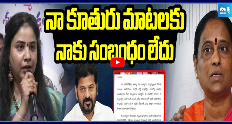 నా కూతురు మాటలకు నాకు సంబంధం లేదు సంచలనం రేపుతున్న కొండా సురేఖ లేఖ