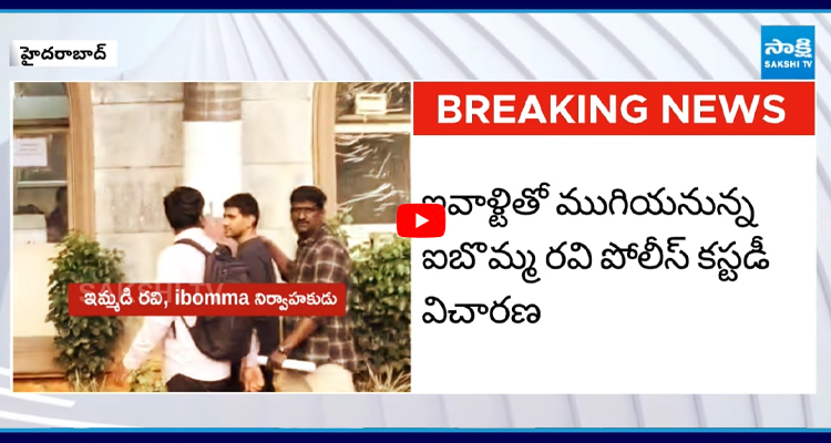 నాంపల్లి కోర్టుకు ఐబొమ్మ రవి