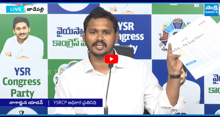 బాబు పేపర్ లీకుల కుట్ర బయటపెట్టిన నాగార్జున యాదవ్