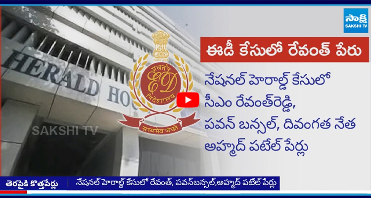 నేషనల్ హెరాల్డ్ కేసులో సీఎం రేవంత్ పేరు