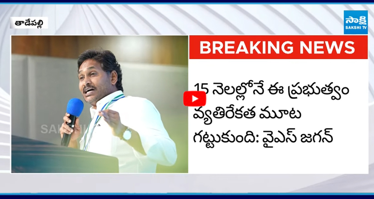 YSRCP పాలనలో ఇలాంటి పరిస్థితులు లేవు: వైఎస్ జగన్