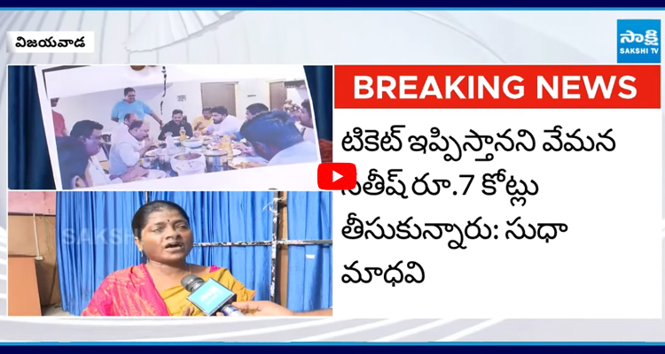 టికెట్ ఇప్పిస్తానని వేమన సతీష్ రూ.7 కోట్లు తీసుకున్నారు: సుధా మాధవి