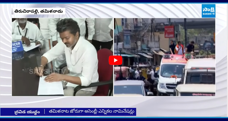 TVK విజయ్ నామినేషన్ దాఖలు