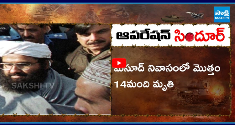ఆపరేషన్ సింధూర్ లో మసూద్ అజర్ ఫ్యామిలీ ఖతం