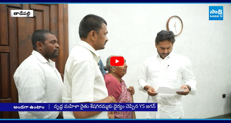 అమరావతి వృద్ధ మహిళా రైతు శేషగిరమ్మకు YS జగన్ భరోసా