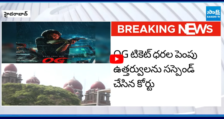 OG మూవీకి తెలంగాణ హైకోర్టులో ఎదురుదెబ్బ