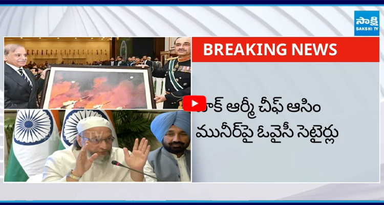 పాక్ ఆర్మీ చీఫ్ ఆసిం మునీర్ పై ఓవైసీ సెటైర్లు