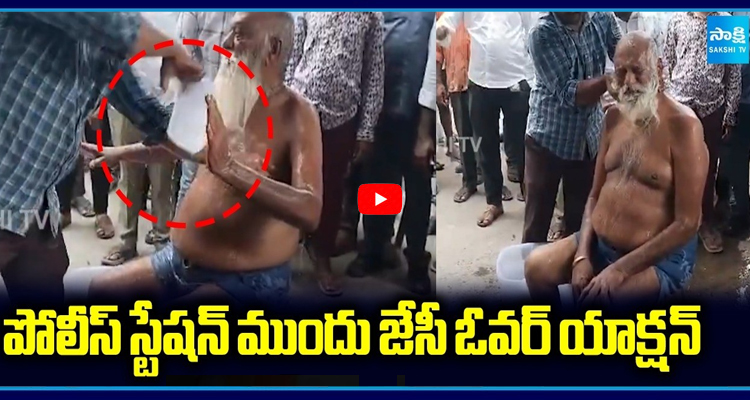 పోలీస్ స్టేషన్ ముందు జేసీ ఓవర్ యాక్షన్ నడ్డి రోడ్డుపై స్నానం
