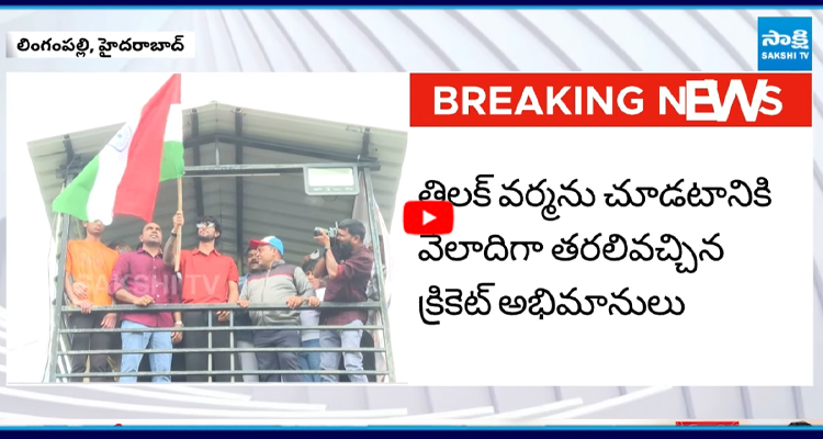 హైదరాబాద్ లింగంపల్లిలో ఆసియా కప్ హీరో తిలక్ వర్మ సందడి