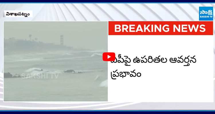 ఏపీపై ఉపరితల ఆవర్తన ప్రభావం