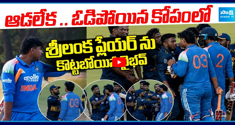 శ్రీలంక ప్లేయర్ ను కొట్టబోయిన వైభవ్