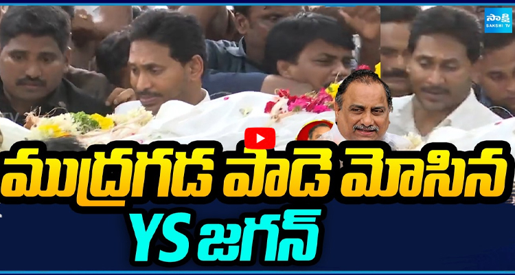 ముద్రగడకు చివరి వీడ్కోలు.. పాడె మోసిన జగన్