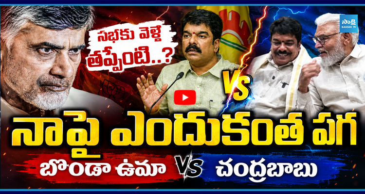 బోండా ఉమా Vs చంద్రబాబు.. సభకు వెళ్తే తప్పేంటి..? నాపై ఎందుకంత పగ