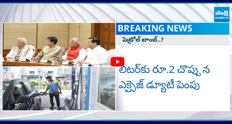 లీటర్కు రూ.2 చొప్పున ఎక్సైజ్ డ్యూటీ పెంపు