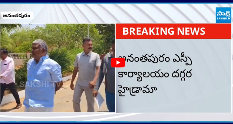 అనంతపురం ఎస్పీ కార్యాలయం దగ్గర హైడ్రామా