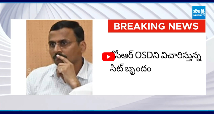 ఫోన్ ట్యాపింగ్ కేసు.. సిట్ ముందుకు కేసీఆర్ OSD