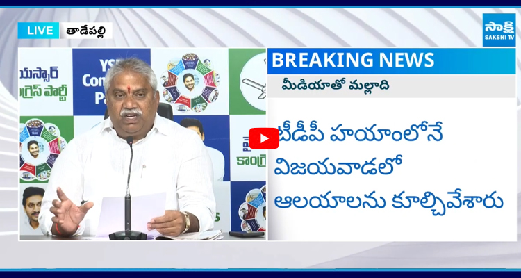 కూటమి హయాంలోనే తిరుమలలో ఎన్నో అపచారాలు జరిగాయి