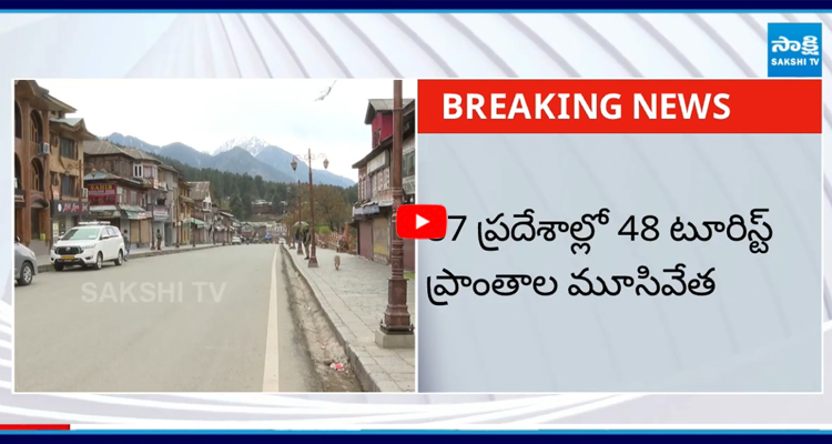 కశ్మీర్లో 48 టూరిస్ట్ 4 ప్రాంతాల మూసివేత