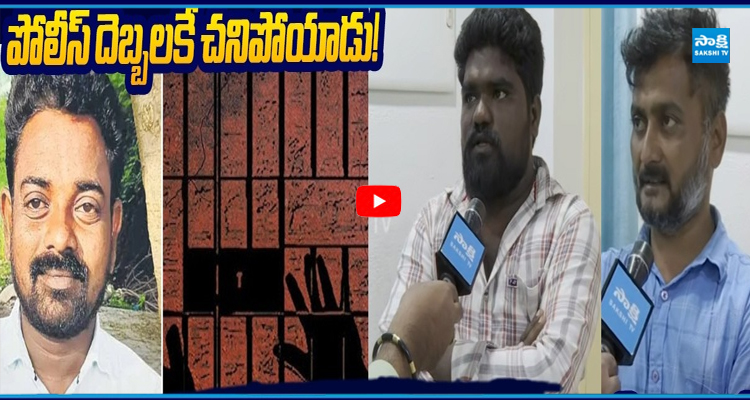 ఏడుకొండలు లాకప్ డెత్ కేసులో ప్రత్యక్ష సాక్షుల సంచలన నిజాలు!