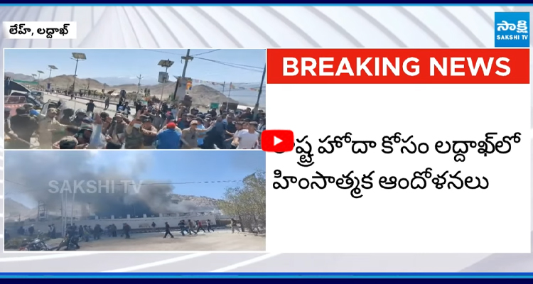 లద్దాఖ్ కు రాష్ట్ర హోదా ఇవ్వాలని విద్యార్థుల భారీ ఆందోళన